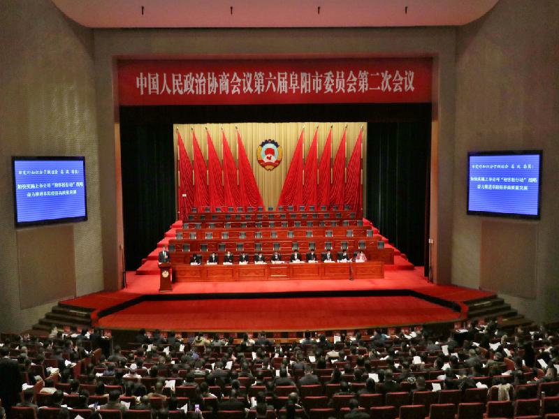 阜阳市政协六届二次会议举行第二次大会