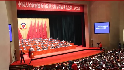 政协第六届阜阳市委员会第三次会议隆重开幕